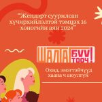 ЖЕНДЭРТ СУУРИЛСАН ХҮЧИРХИЙЛЭЛТЭЙ ТЭМЦЭХ 16 ХОНОГИЙН АЯН”