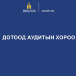 Төрийн болон орон нутгийн өмчийн ашиглалт, зарцуулалтад хяналт, шалгалт хийх