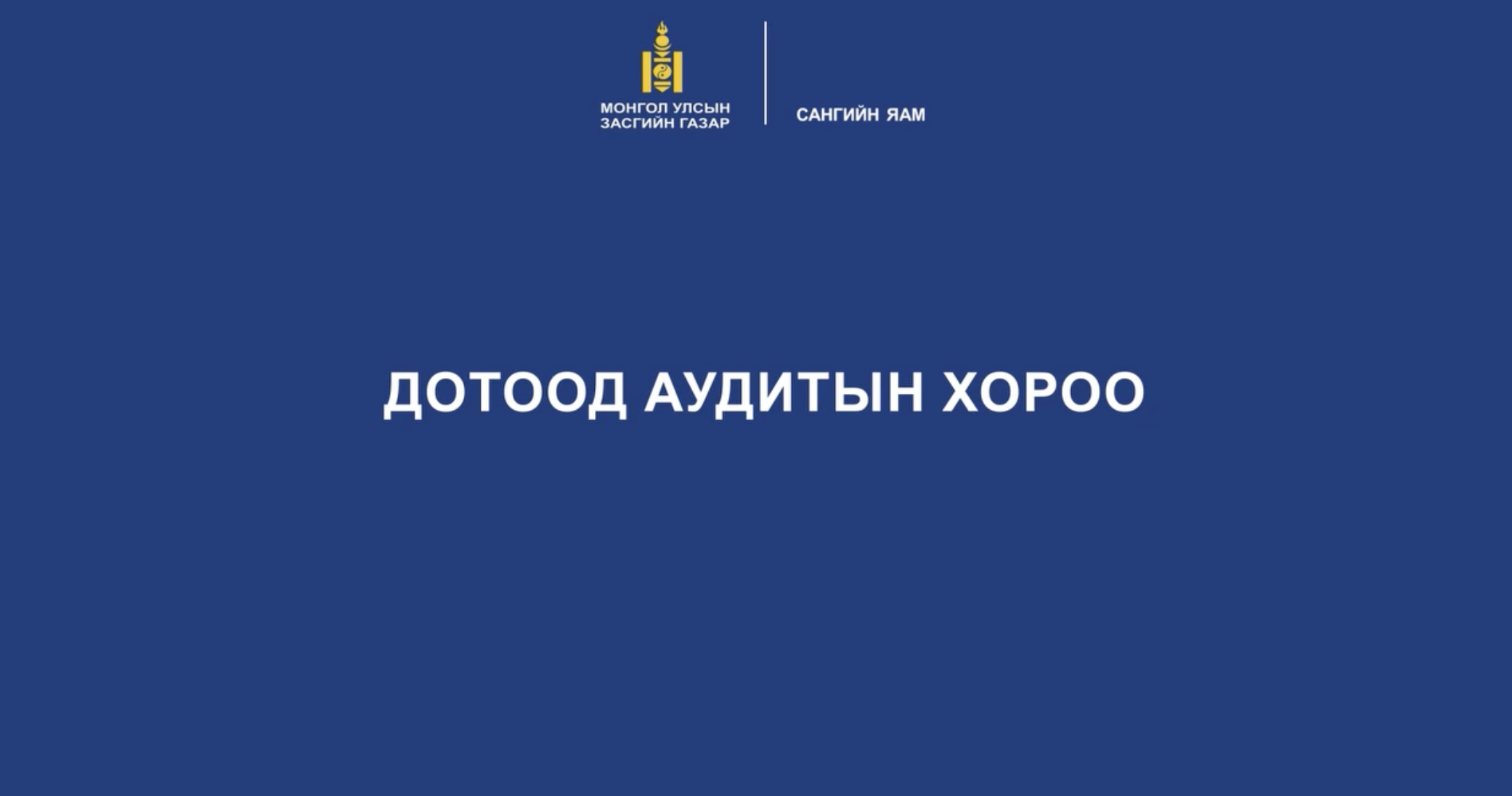 Дотоод аудитын хороо