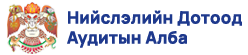 Нийслэлийн Дотоод Аудитын Алба